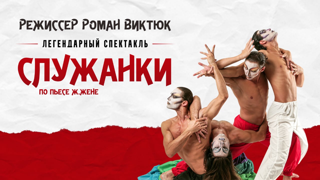 The Play "Maids"by Roman Viktyuk