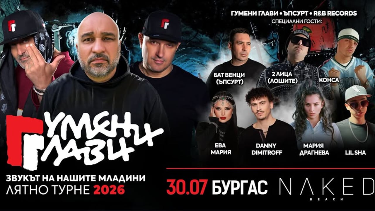 ГУМЕНИ ГЛАВИ в БУРГАС - 30.07.2026 - NAKED club 