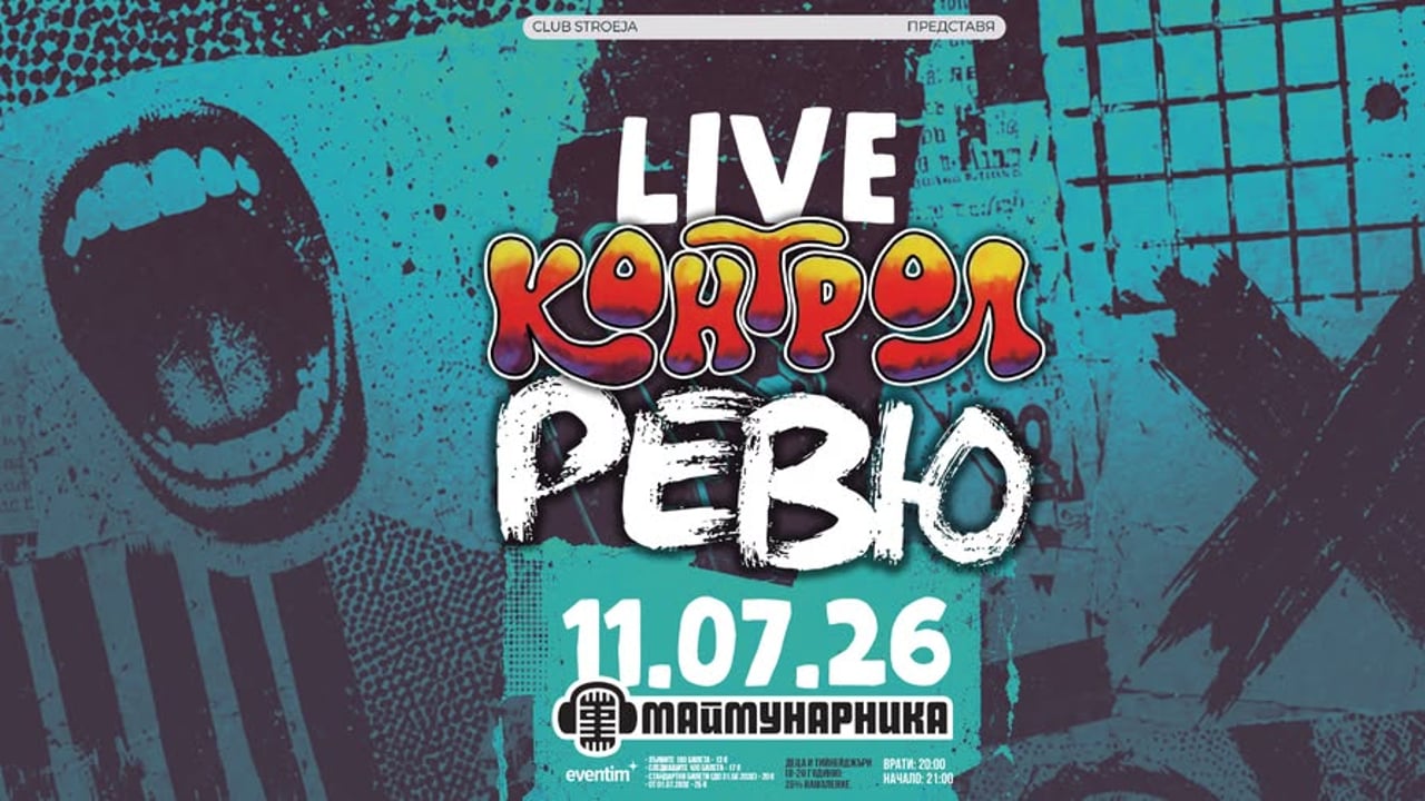 КОНТРОЛ & РЕВЮ - Заедно на живо в София / Маймунарника - 11 юли 2026