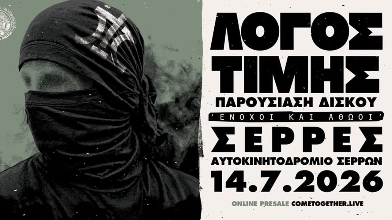 Λόγος Τιμής | Τρίτη 14 Ιουλίου | Αυτοκινητοδρόμιο Σερρών