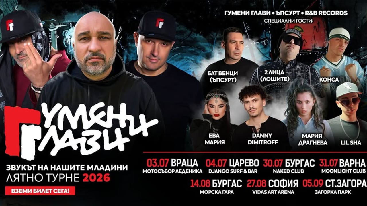 ГУМЕНИ ГЛАВИ – ЛЯТНО ТУРНЕ 2026 + Бат Венци (Ъпсурт) + R&B Records (всички градове)