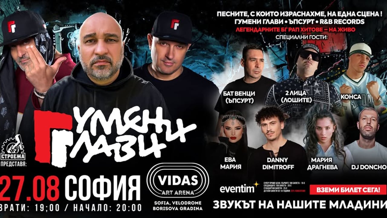 ГУМЕНИ ГЛАВИ - На живо в СОФИЯ / Vidas Art Arena - 27 август 2026