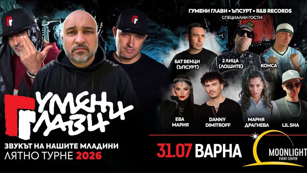ГУМЕНИ ГЛАВИ във ВАРНА - 31.07.2027 - MOONLIGHT Event Center 
