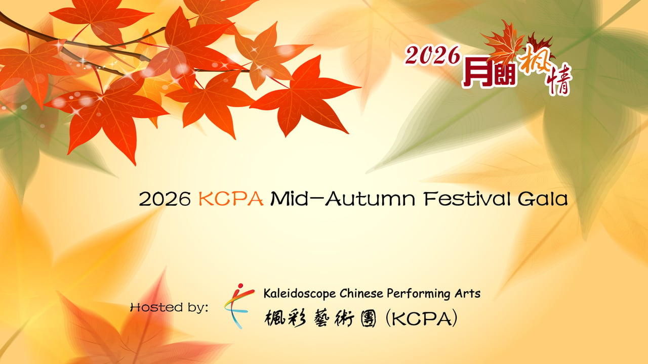 2026 Kaleidoscope Mid-Autumn Festival Gala