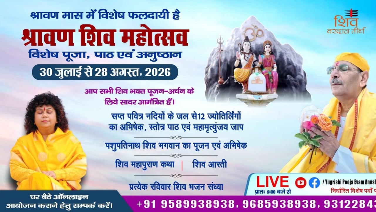 श्रावण शिव महोत्सव