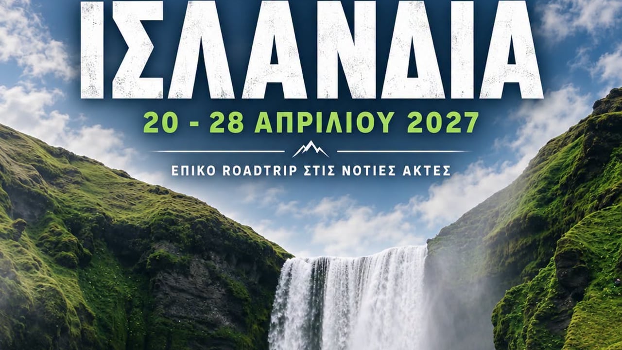 20-28 ΑΠΡ - Ισλανδία - Νότιες Ακτές - Discovery Trail