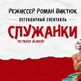The Play "Maids"by Roman Viktyuk