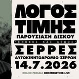 Λόγος Τιμής | Τρίτη 14 Ιουλίου | Αυτοκινητοδρόμιο Σερρών