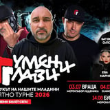 ГУМЕНИ ГЛАВИ – ЛЯТНО ТУРНЕ 2026 + Бат Венци (Ъпсурт) + R&B Records (всички градове)