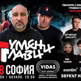 ГУМЕНИ ГЛАВИ - На живо в СОФИЯ / Vidas Art Arena - 27 август 2026