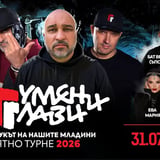 ГУМЕНИ ГЛАВИ във ВАРНА - 31.07.2027 - MOONLIGHT Event Center 