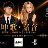 Ng Yip Kwan (Kwan Gor) & Tam Ka Yee (Kayee) Live Concert 2026