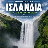 20-28 ΑΠΡ - Ισλανδία - Νότιες Ακτές - Discovery Trail